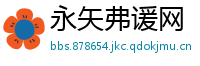 永矢弗谖网